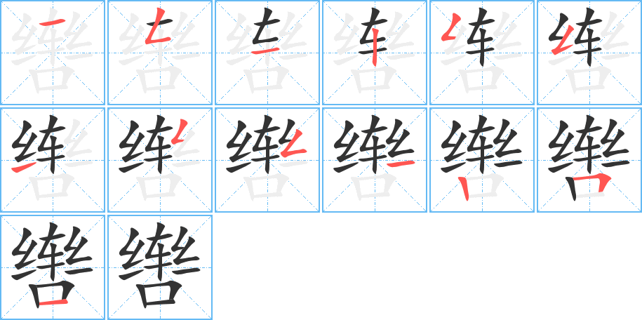 辔 辔