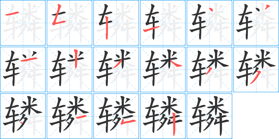 辚 辚