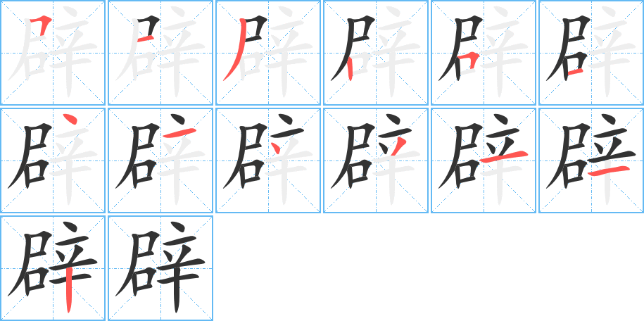 辟 辟
