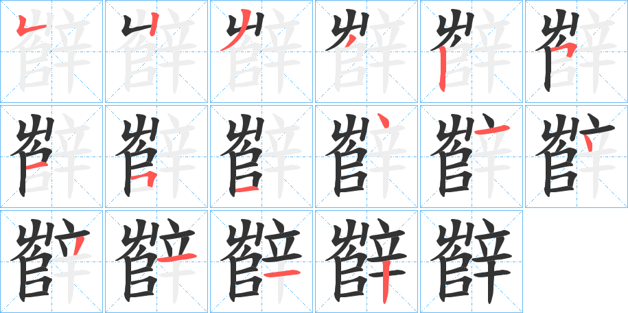 辥 辥