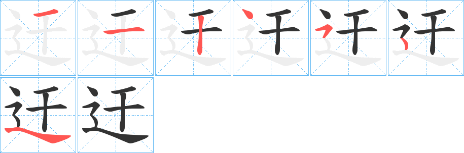 迀 迀