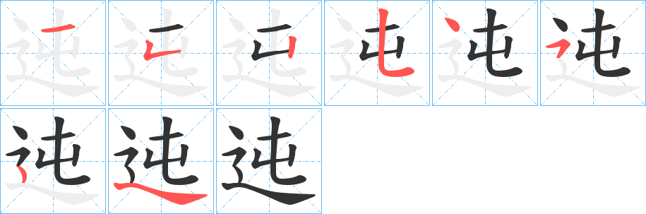 迍