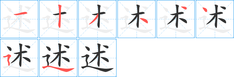 述 述