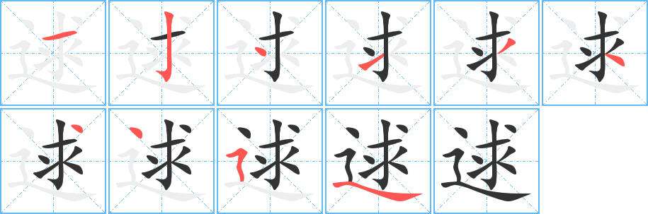 逑 逑