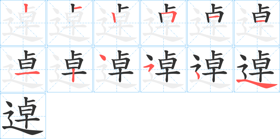 逴 逴