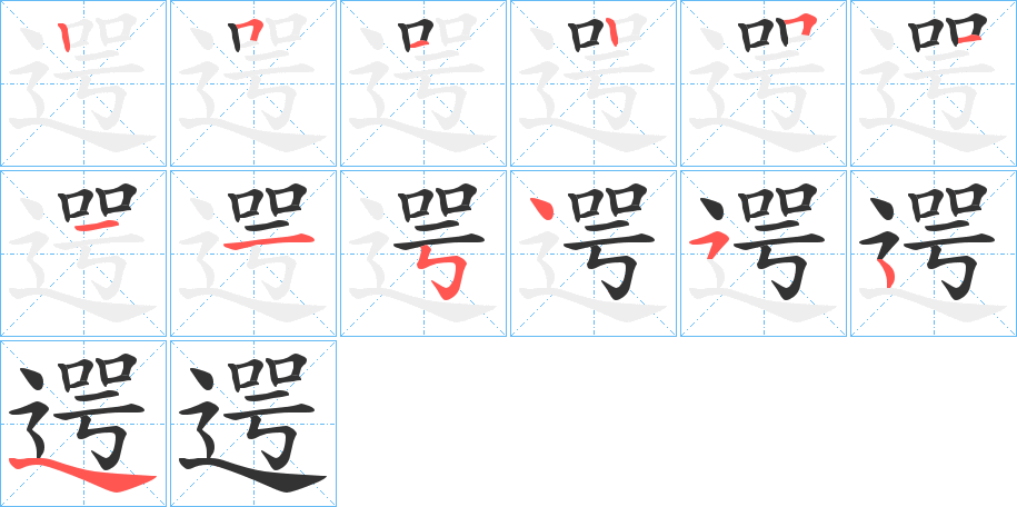 遌 遌