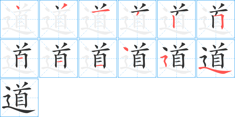道 道