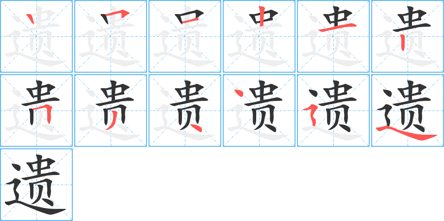 遗 遗