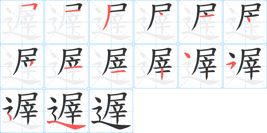 遟 遟