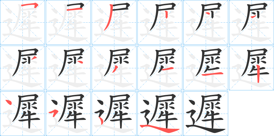遲 遲
