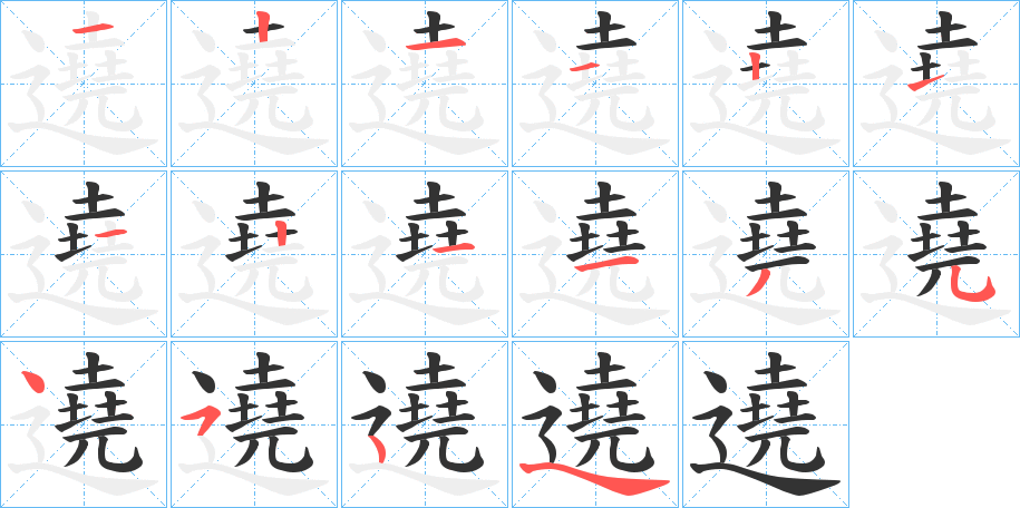遶 遶