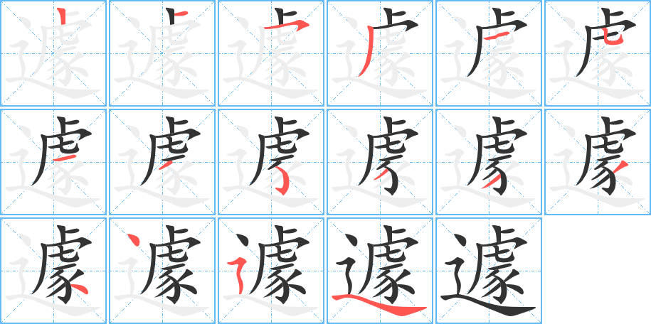 遽 遽