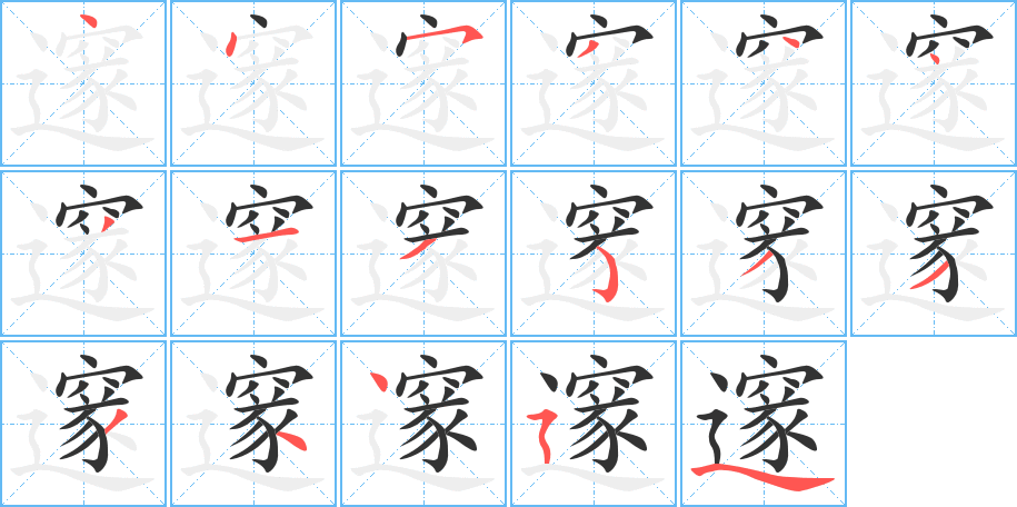 邃 邃