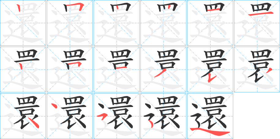 還 還