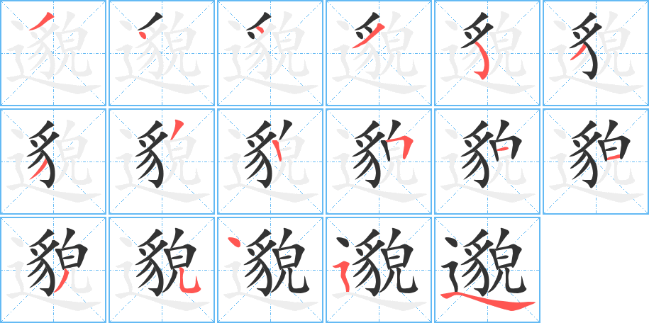 邈 邈