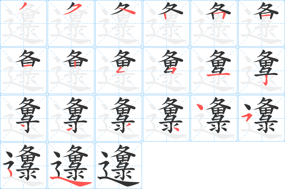 邍 邍