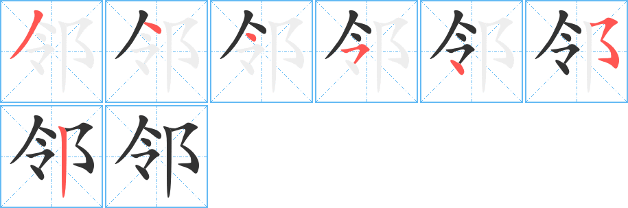 邻 邻