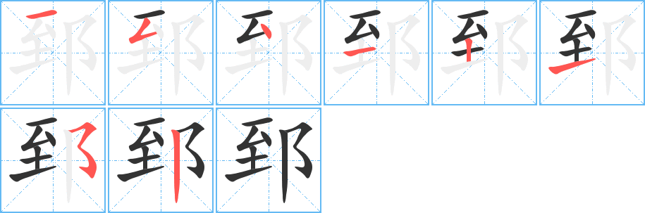 郅 郅