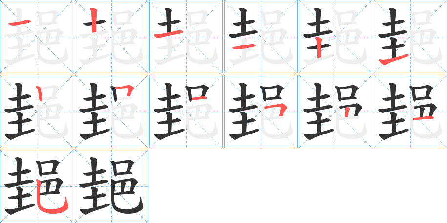 郌 郌
