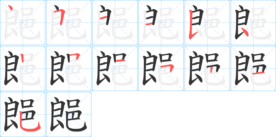 郒 郒