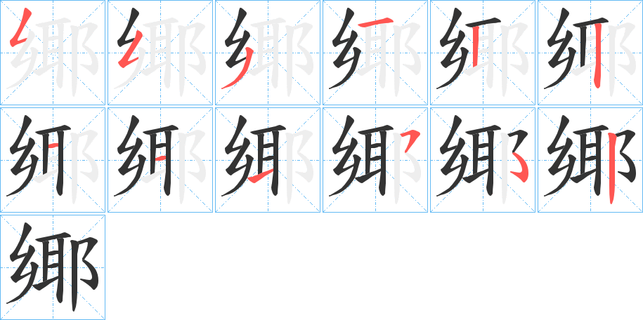 鄊 鄊