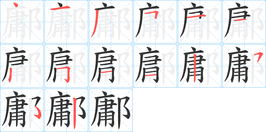 鄘 鄘