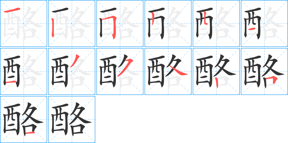 酪 酪