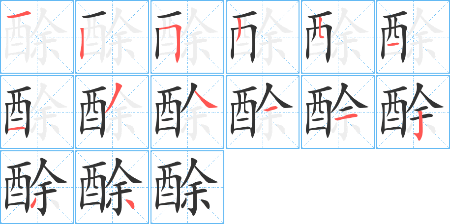 酴 酴
