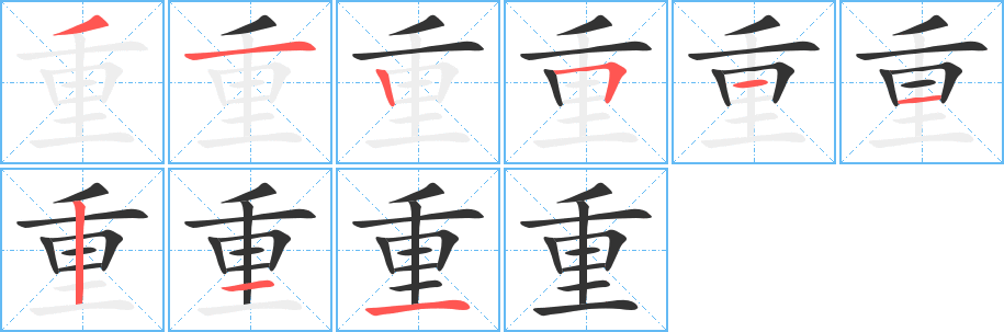 重 重