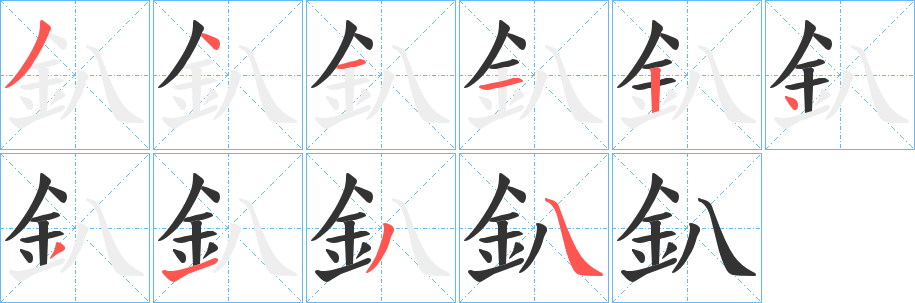 釟 釟