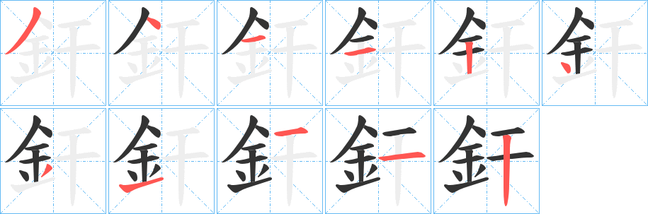 釬 釬