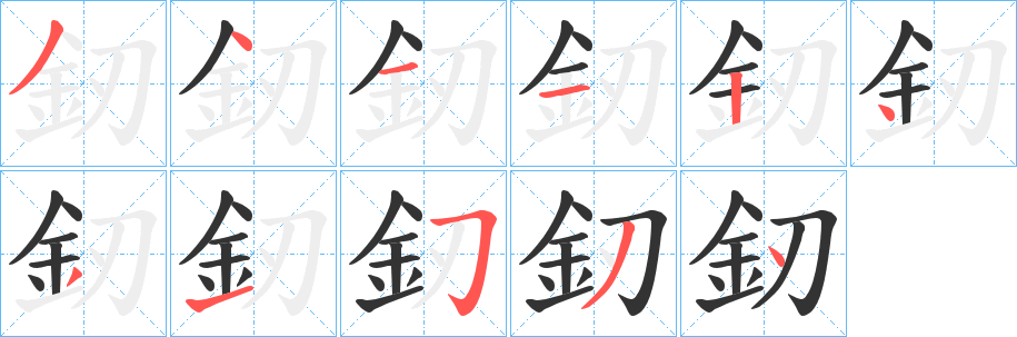 釰 釰