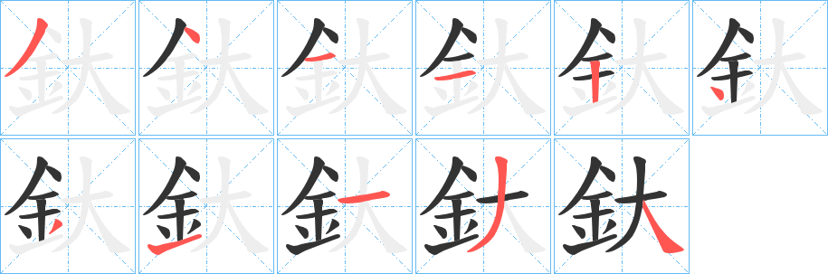 釱 釱