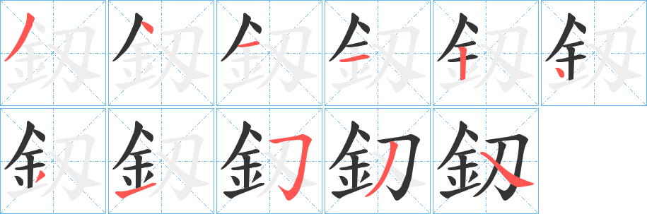 釼 釼