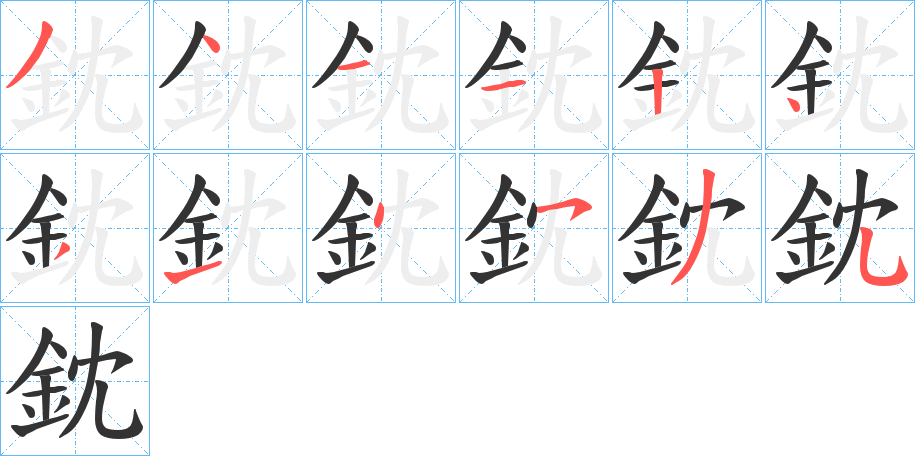 鈂 鈂