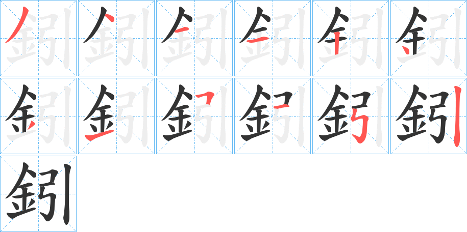 鈏 鈏
