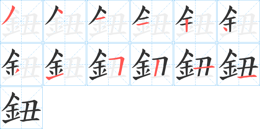 鈕 鈕