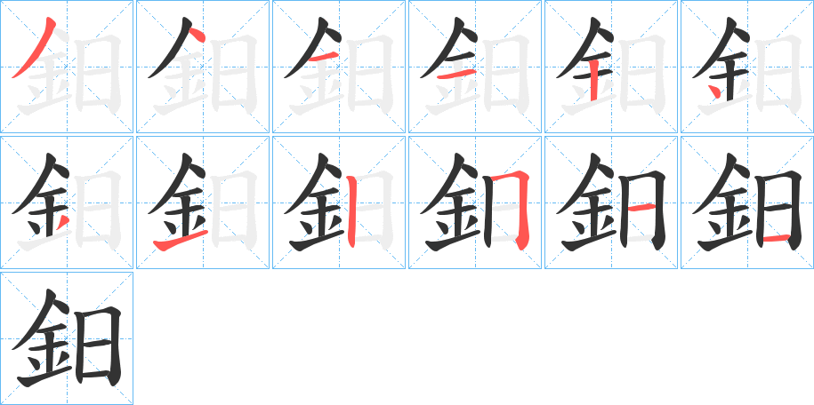 鈤 鈤