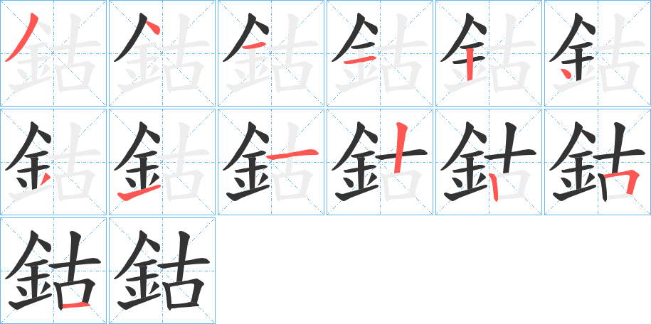 鈷 鈷
