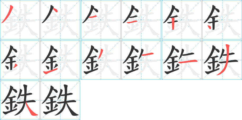 鉄 鉄