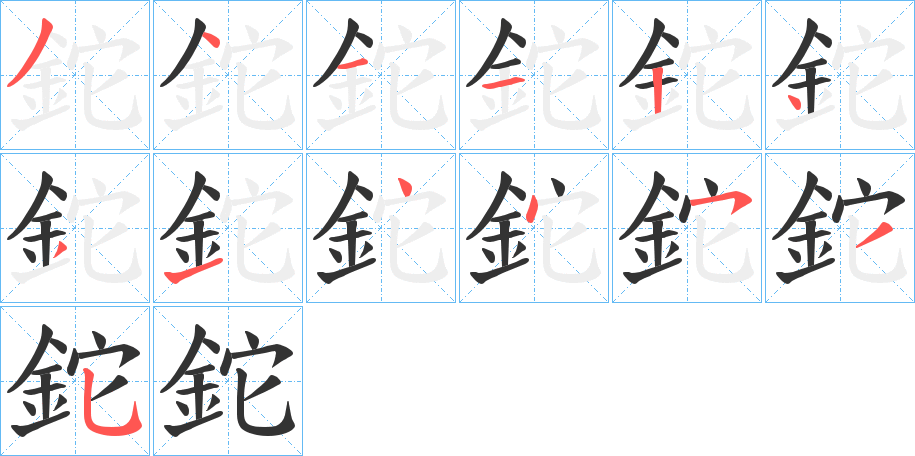 鉈 鉈