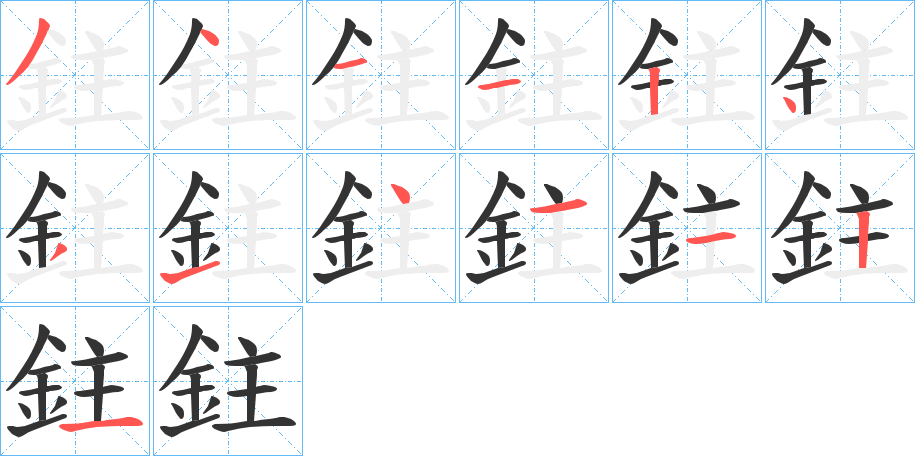 鉒 鉒