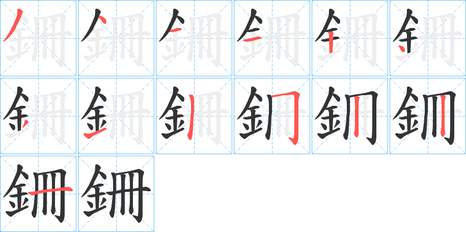 銏 銏