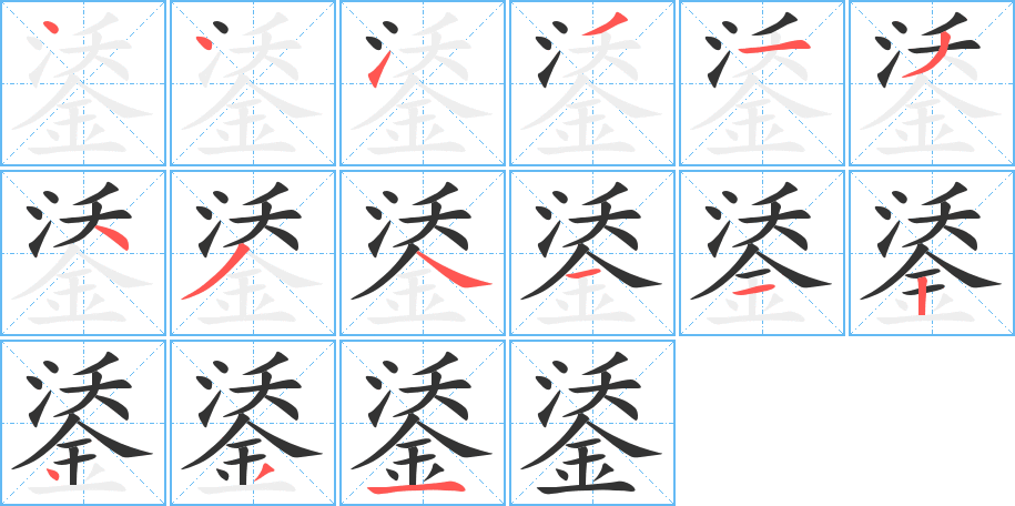 鋈 鋈