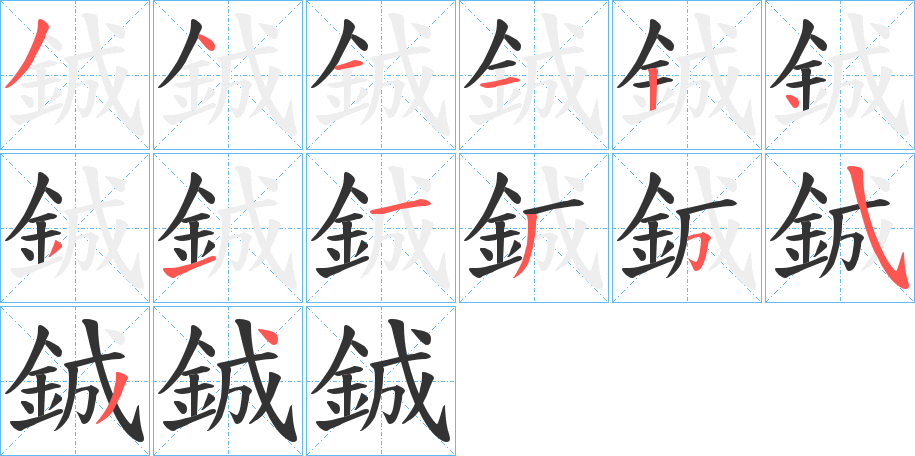 鋮 鋮