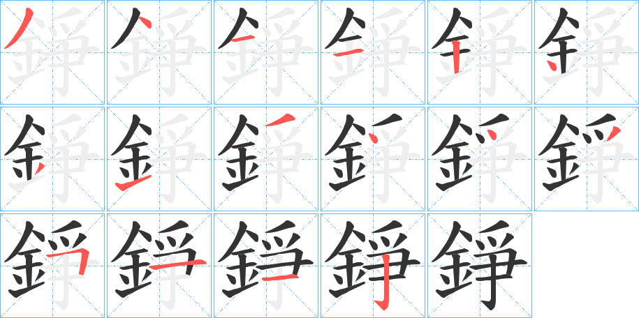 錚 錚