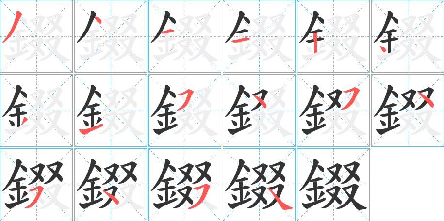 錣 錣