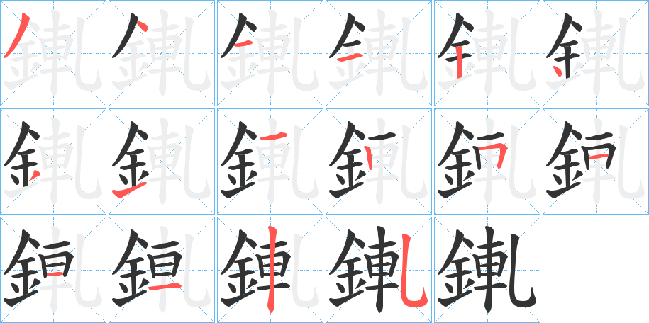 錷 錷