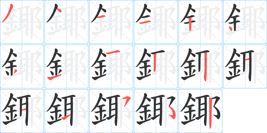 鎁 鎁