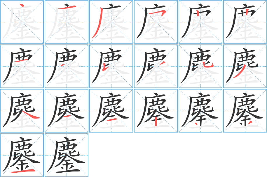 鏖 鏖